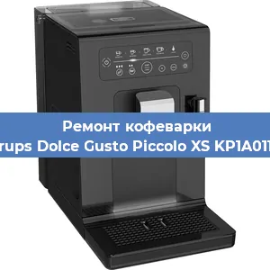 Ремонт капучинатора на кофемашине Krups Dolce Gusto Piccolo XS KP1A0110 в Волгограде